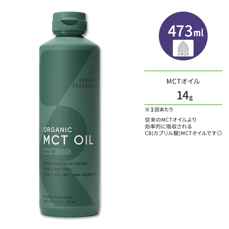 スポーツリサーチ オーガニック C8 MCTオイル 無香料 473ml (10.6oz) オイル Sports Research Organic C8 MCT Oil 中鎖脂肪酸トリグリセリド カプリル酸 サプリメント