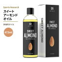 スポーツリサーチ スイートアーモンドオイル 473ml (16oz) オイル Sports Research SR Naturals Sweet Almond Oil 多目的オイル