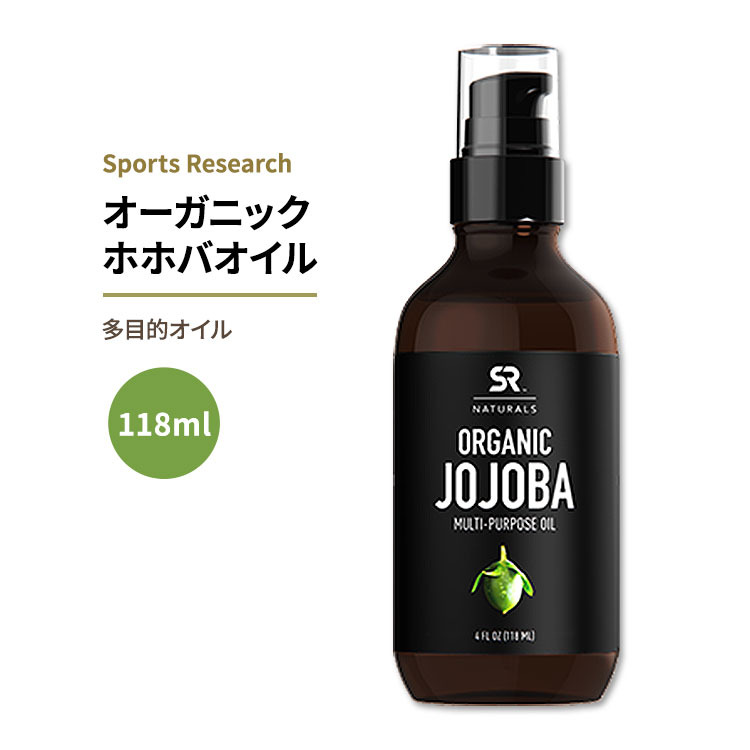 スポーツリサーチ オーガニック ホホバオイル 118ml (4floz) オイル Sports Research Naturals Jojoba Oil 多目的オイル