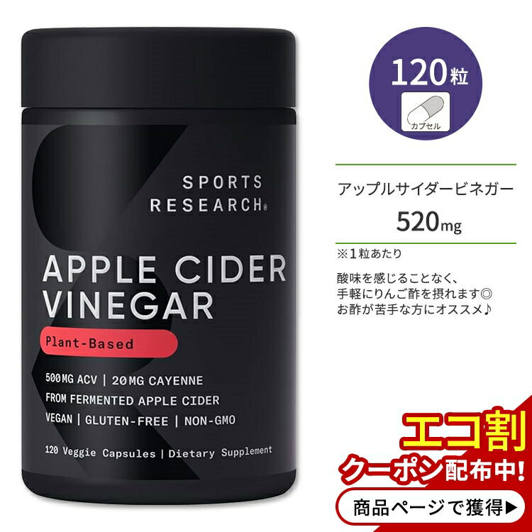 スポーツリサーチ アップルサイダービネガー カイエンペッパー配合 500mg 120粒 ベジカプセル Sports Research Apple Cider Vinegar with Cayenne Pepper 植物性サプリメント 発酵有機りんご酢