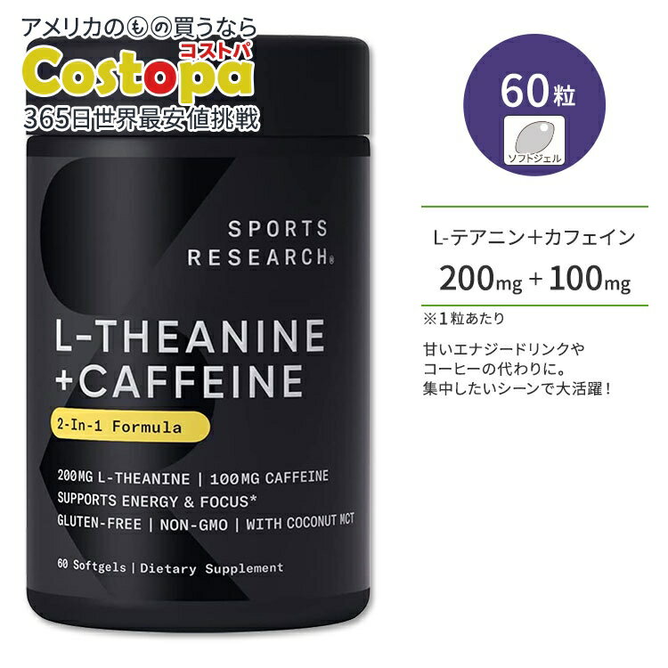 スポーツリサーチ L-テアニン 200mg ＋カフェイン 100mg 60粒 ソフトジェル Sports Research L-Theanine + Caffeine MCTオイル サプリメント