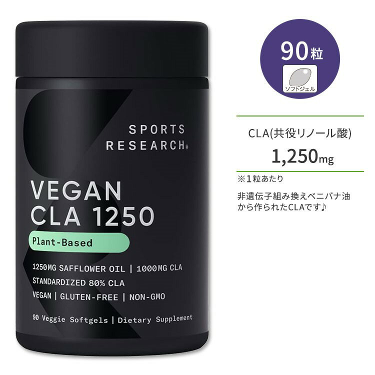 スポーツリサーチ ヴィーガン CLA1250 1250mg 90粒 ソフトジェル Sports Research Vegan CLA 1250 植物性サプリメン…