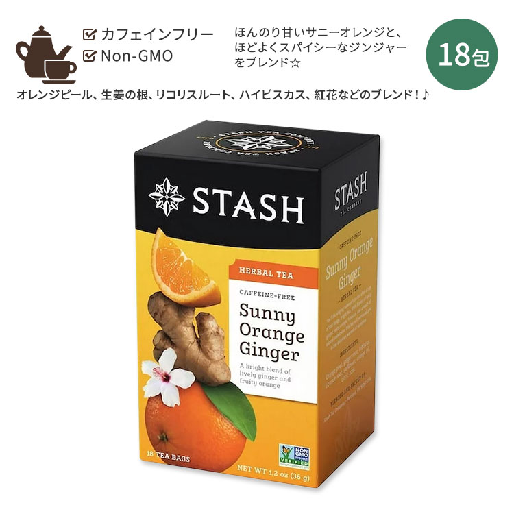スタッシュティー サニーオレンジ ジンジャー ハーバルティー 18包 36g (1.2oz) Stash Tea Sunny Orange Ginger Herbal Tea ティーバッグ ハーブティー カフェインフリー スパイシー
