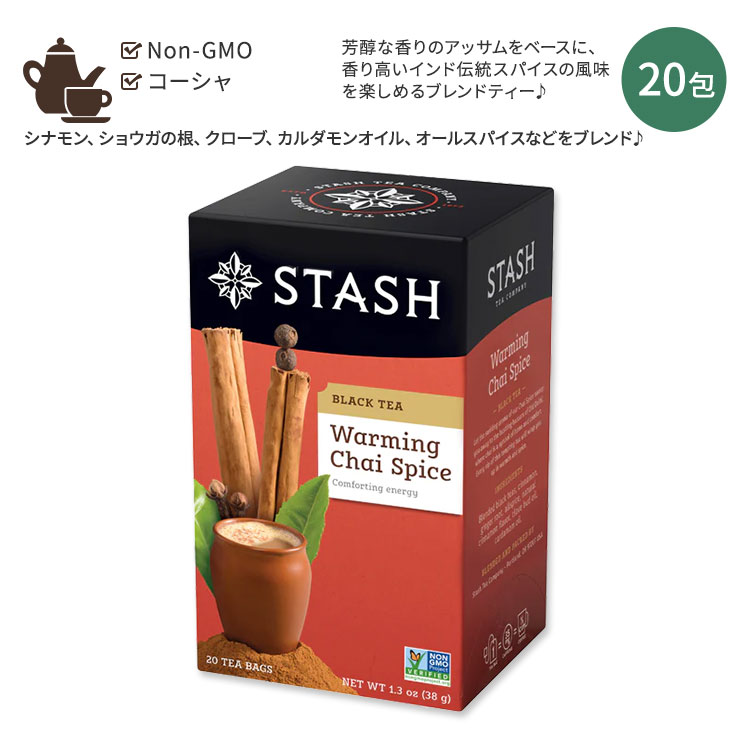 スタッシュティー ウォーミング チャイスパイス ブラックティー 20包 38g (1.3oz) Stash Tea Warming Chai Spice Black Tea ティーバッグ シナモン クローブ カルダモン
