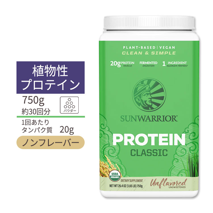 サンウォーリアー クラシック プロテイン パウダー アンフレーバー 750g (26.4oz) Sunwarrior Classic Protein Unflavored 植物性 グルテンフリー 玄米 プラントプロテイン オーガニック