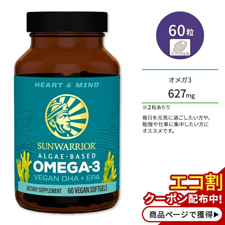 サンウォーリアー オメガ3 ビーガン DHA&EPA 60粒 ビーガンソフトジェル Sunwarrior Omega-3 Vegan DHA & EPA サプリメント 脂肪酸 体づくり 健康ケア 健康サポート
