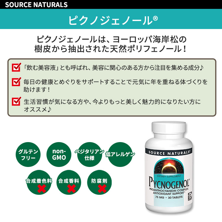 ソースナチュラルズ ピクノジェノール 75mg 30粒 タブレット Source Naturals Pycnogenol サプリメント フラボノイド ポリフェノール 2