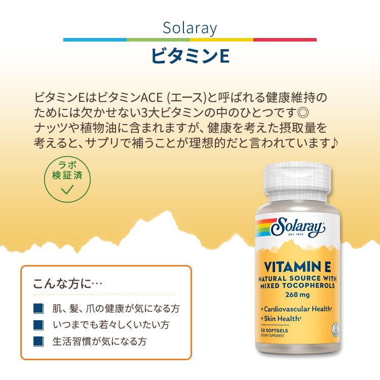 ソラレー ビタミンE ミックストコフェロール 268mg ソフトジェル 50粒 Solaray Vitamin E, Mixed Tocopherols 268mg 混合トコフェロール 2