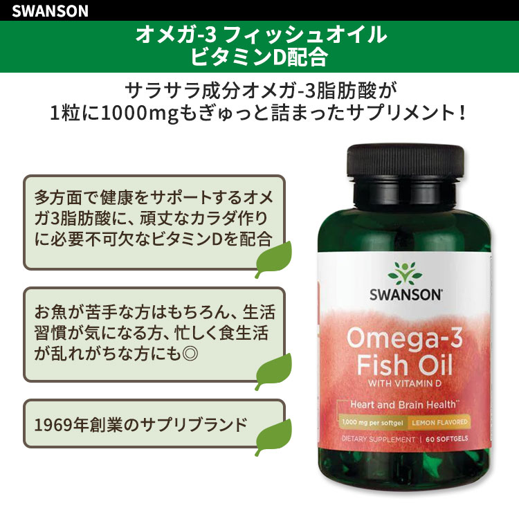 【ポイントUP対象★5月9日 20時 - 16日 2時迄】スワンソン オメガ-3 フィッシュオイル 1000mg ビタミンD配合 レモンフレーバー 60粒 ソフトジェル Swanson Omega-3 1000mg Fish Oil with Vitamin D Lemon Flavor サプリメント 必須脂肪酸 EPA DHA 2