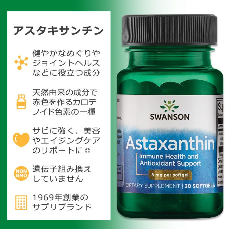 スワンソン アスタキサンチン 8mg 30粒 ソフトジェル Swanson Astaxanthin サプリメント カロテノイド めぐり ジョイントサポート ビジョンサポート 美容 健康サポート 2