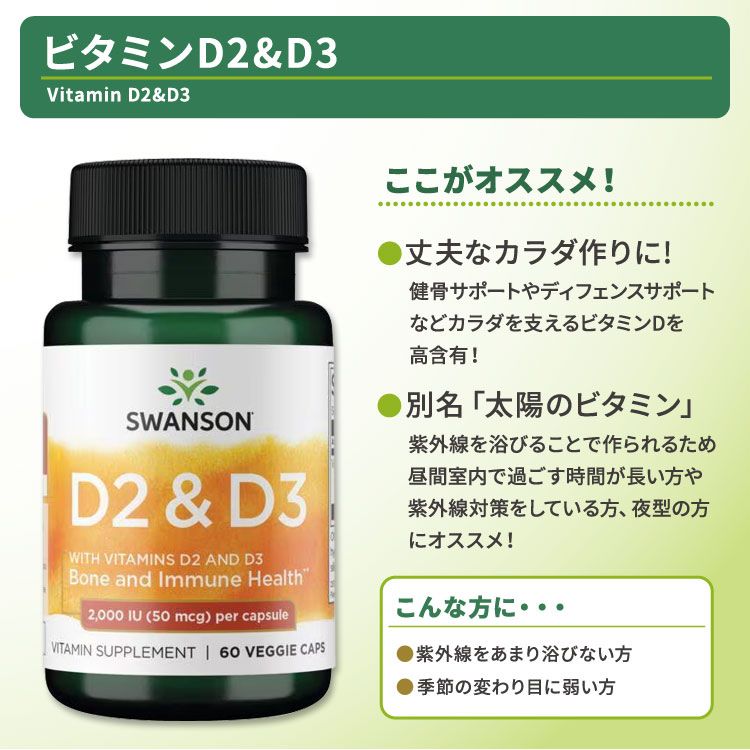 スワンソン ビタミンD2&D3 サプリメント 2,000IU 60粒 Swanson D2&D3 ベジカプセル 健康維持 栄養補助 生活習慣 エルゴカルシフェロール コレカルシフェロール 2