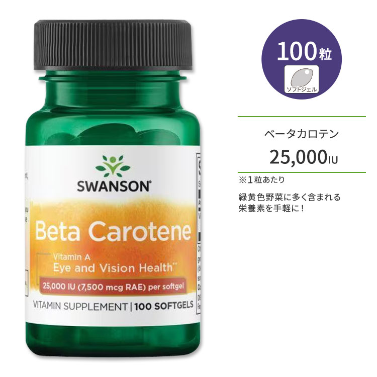 スワンソン ベータカロテン サプリメント 25,000IU (7,500mcg RAE) ソフトジェル 100粒 Swanson Beta-Carotene ビタミンA 美容 活力 ビジョンサポート
