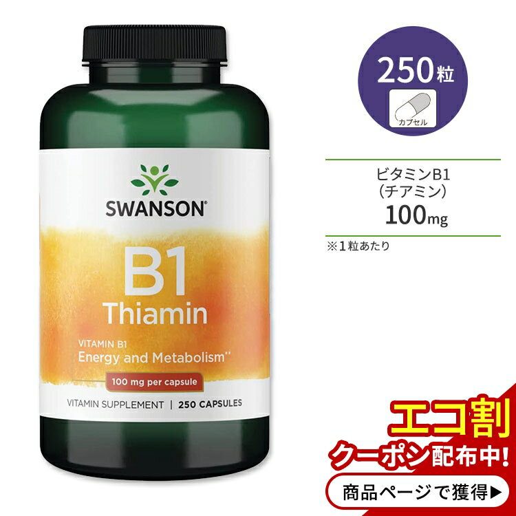 【ポイントUP対象★6月4日 20時 - 11日 2時迄】スワンソン ビタミンB1 (チアミン) 100mg 250粒 カプセル Swanson Vita…