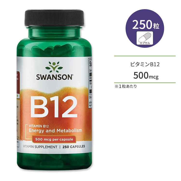 スワンソン ビタミンB12 (シアノコバラミン) 500mcg 250粒 カプセル Swanson Vitamin B12 Cyanocobalamin サプリ 健康維持 栄養補助 生活習慣