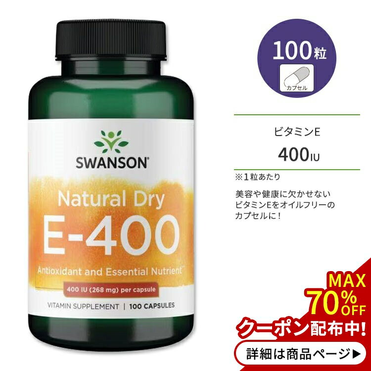 スワンソン ビタミンE-400 ナチュラルドライ サプリメント 400IU (268mg) 100粒 カプセル Swanson Vitamin E-400 Natural Dry コハク酸d-αトコフェリル