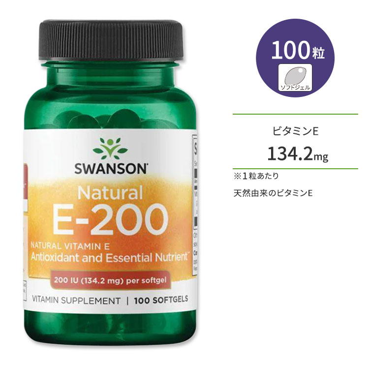 スワンソン ナチュラル E-200 134.2mg 100粒 ソフトジェル Swanson Natural vitamin E-200 サプリメント ビタミンE d-アルファトコフェロール スキンケア ミネラル