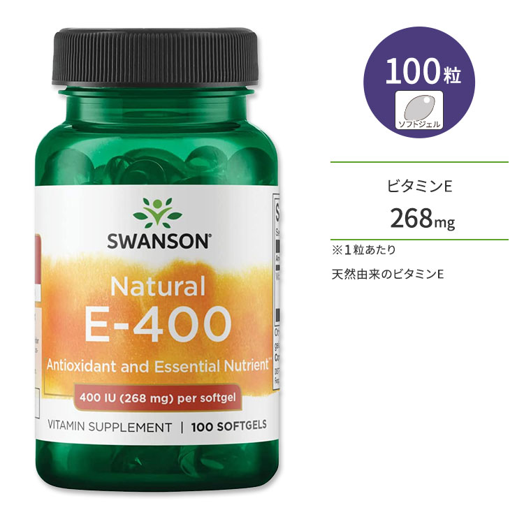 スワンソン ナチュラル E-400 268mg 100粒 ソフトジェル Swanson Natural vitamin E-400 サプリメント ビタミンE d-アルファトコフェロール スキンケア ミネラル