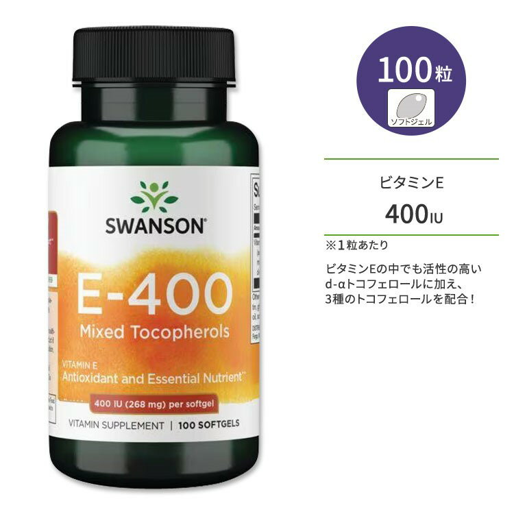 スワンソン ビタミンE-400 混合トコフェロール サプリメント 400IU (268mg) 100粒 ソフトジェル Swanson Vitamin E-400 Mixed Tocopherols d-αトコフェロール