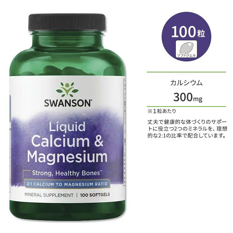 スワンソン カルシウム & マグネシウム 100粒 ソフトジェル Swanson Liquid Calcium & Magnesium サプリメント ミネラル 健骨サポート ボーンヘルス 丈夫な体づくり 健やかなめぐり