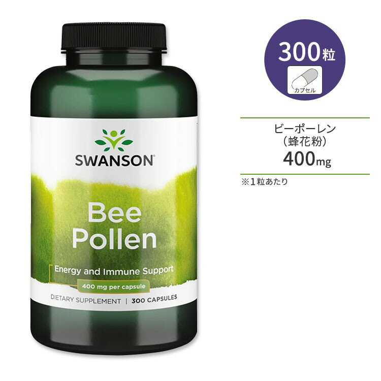 スワンソン ビーポーレン 400mg 300粒 カプセル Swanson Bee Pollen サプリメント 蜂花粉 ミツバチ ビタミン ミネラ…