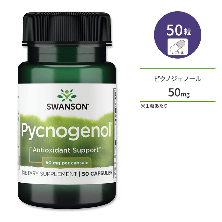 スワンソン ピクノジェノール 50mg 50粒 カプセル Swanson Pycnogenol サプリメント フラボノイド ポリフェノール