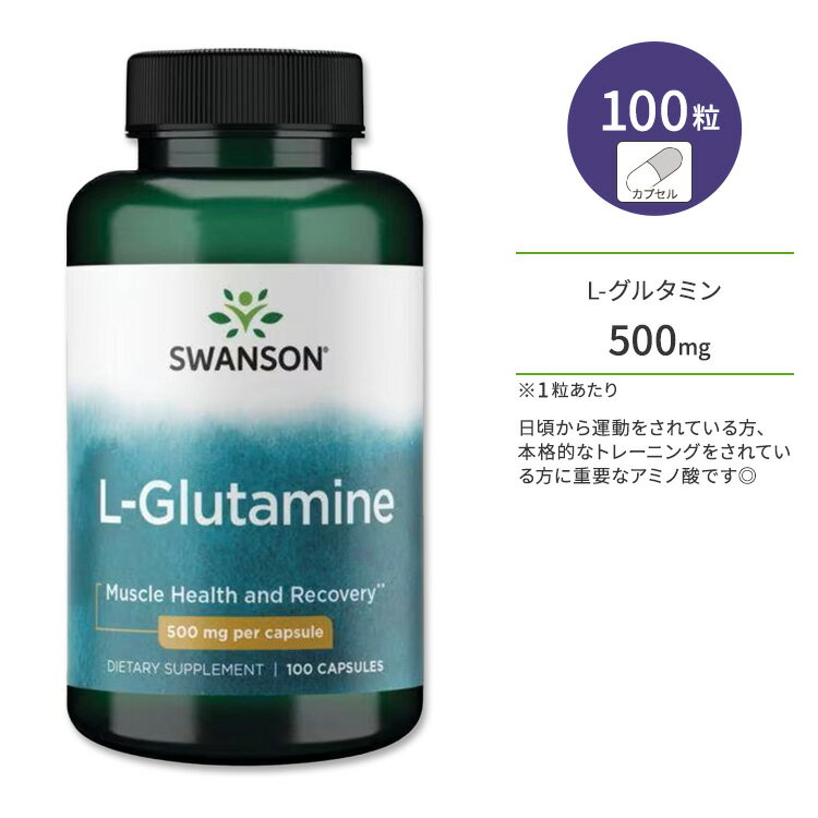 スワンソン L-グルタミン 500mg カプセル 100粒 Swanson L-Glutamine Capsule 非必須アミノ酸 アミノ酸 筋肉 リカバリー