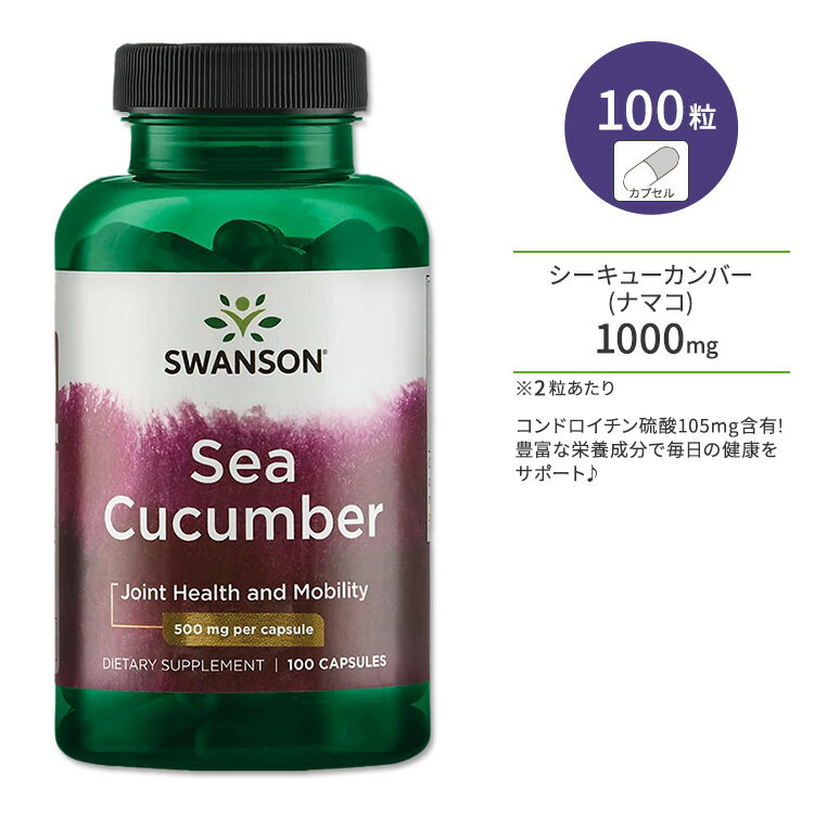 スワンソン シーキューカンバー ナマコ 500mg 100粒 Swanson Sea Cucumber 500mg 100caps