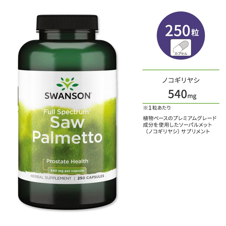 スワンソン フルスペクトラム ノコギリヤシ (ソーパルメット) 540mg 250粒 カプセル Swanson Full Spectrum Saw Palmetto サプリメント