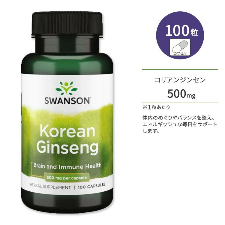 商品説明 ●スワンソンは1969年に創業し、世界中の人々の健康のために、科学に裏打ちされたサプリメントや家庭用品などの開発・提供を続けている企業です。 ●高麗人参は何世紀にもわたって滋養や活力の維持を促すものとして使用されてきたハーブです◎ ●体内のめぐりやバランスを整え、エネルギッシュな毎日をサポートします♪ ●ストレス社会で頑張る方、いつまでも若々しくいたい方にオススメです！ ※Non-GMO (非遺伝子組換え) Swanson (スワンソン)のサプリメントはこちら 他の高麗人参・朝鮮人参のサプリメントを見る 消費期限・使用期限の確認はこちら 内容量 / 形状 100粒 / カプセル 成分内容 詳細は画像をご確認ください ※製造工程などでアレルギー物質が混入してしまうことがあります。※詳しくはメーカーサイトをご覧ください。 飲み方 食品として1日1〜2粒を目安にお召し上がりください。 ※詳細は商品ラベルもしくはメーカーサイトをご確認ください。 メーカー Swanson (スワンソン) ・成人を対象とした商品です。 ・次に該当する方は摂取前に医師にご相談ください。 　- 妊娠・授乳中 　- 医師による治療・投薬を受けている 　- 持病のある方 ・高温多湿を避けて保管してください。 ・お子様の手の届かない場所で保管してください。 ・シールが破れている場合は使用しないでください。 ・効能・効果の表記は薬機法により規制されています。 ・医薬品該当成分は一切含まれておりません。 ・メーカーによりデザイン、成分内容等に変更がある場合がございます。 ・製品ご購入前、ご使用前に必ずこちらの注意事項をご確認ください。 Swanson Korean Ginseng 500 mg 100 Caps 生産国: アメリカ 区分: 食品 広告文責: &#x3231; REAL MADE 050-3138-5220 配送元: CMG Premium Foods, Inc. すわんそん こりあん じんせん こうらいにんじん 人気 にんき おすすめ オススメ ランキング上位 らんきんぐ 海外 かいがい さぷりめんと サプリメント 健康補助食品 健康食品 健康 けんこう 健康的 健康ケア 健康サプリ へるしー ヘルシー ヘルス 手軽 てがる 簡単 かんたん supplement health げんき 元気 ハツラツ さび めぐり 巡り げんき 元気 栄養 栄養補助 男性 女性 メンズ レディース 元気サポート 元気習慣 アクティブ バイタリティ ばいたりてぃ カプセル かぷせる 粒 NON-GMO 非遺伝子組み換え 遺伝子組み換えではない