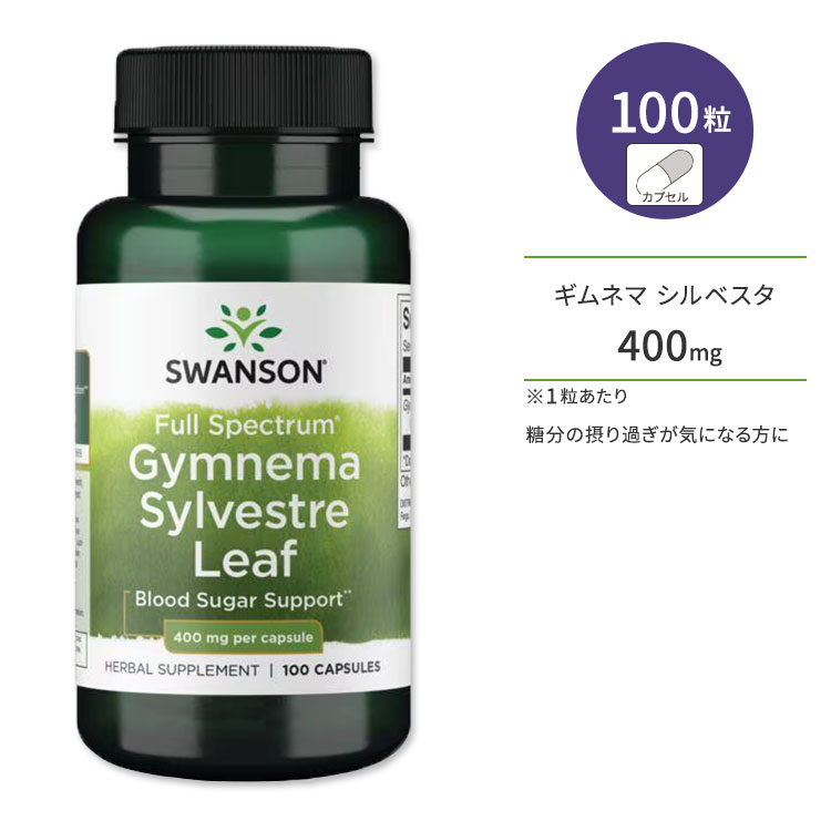 スワンソン ギムネマ シルベスタ 400mg 100粒 Swanson Gymnema Sylvestre 400mg 100cap