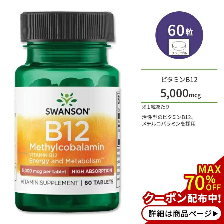 ڥݥUPоݡ64 20 - 11 2ۥ󥽥 ӥߥB12 륳Хߥ ץ 5,000mcg 60γ 奢֥ Swanson B12 Methylcobalamin 