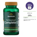 スワンソン コンプリートE フルスペクトラム サプリメント 100IU (67.1mg) 60粒 ソフトジェル Swanson Complete E Full Spectrum トコフェロール トコトリエノール 1