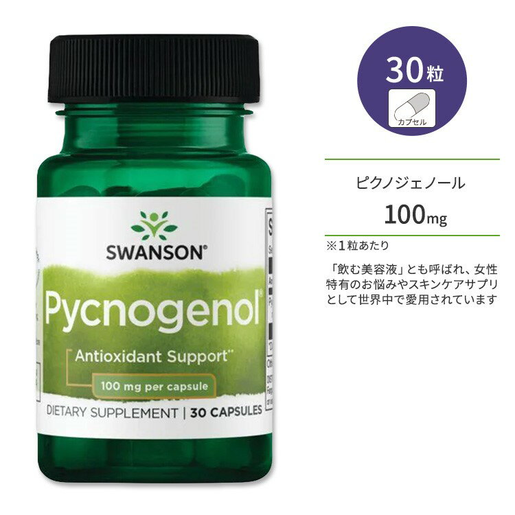 商品説明 ●スワンソンは1969年に創業し、世界中の人々の健康のために、科学に裏打ちされたサプリメントや家庭用品などの開発・提供を続けている企業です。 ●ピクノジェノールは、フランス海岸松の樹皮から抽出された天然ポリフェノールです。約40種類もの有機酸を含むフラボノイド複合体として古くから親しまれ、毎日の美容や健康に役立ちます。 ●「飲む美容液」とも呼ばれ、美容に関心のある方から注目を集める成分♪女性特有のお悩みやスキンケアサプリとして世界中で愛用されています◎ ●また、ピクノジェノールにはパワフルな成分としてしられるプロアントシアニジンが含まれます◎ ●毎日の健康とめぐりをサポートすることで元気に年を重ねる体づくりを助けます！ ●生活習慣が気になる方、年齢に負けない若々しさを目指したい方♪ ●すっきりとした朝を迎えたい方、お肌の健康に気遣う方に♪ ※Non-GMO (非遺伝子組み換え) 含有量・粒数違いはこちら♪ ピクノジェノールのサプリをもっと見る♪ 消費期限・使用期限の確認はこちら 内容量 / 形状 30粒 / カプセル 成分内容 詳細は画像をご確認ください ※製造工程などでアレルギー物質が混入してしまうことがあります。※詳しくはメーカーサイトをご覧ください。 ご使用の目安 食品として1日1粒を目安にお召し上がりください。 ※詳細は商品ラベルもしくはメーカーサイトをご確認ください。 メーカー Swanson (スワンソン) ・成人を対象とした商品です。 ・次に該当する方は摂取前に医師にご相談ください。 　- 妊娠・授乳中 　- 医師による治療・投薬を受けている ・高温多湿を避けて保管してください。 ・お子様の手の届かない場所で保管してください。 ・シールが破れている場合は使用しないでください。 ・効能・効果の表記は薬機法により規制されています。 ・医薬品該当成分は一切含まれておりません。 ・メーカーによりデザイン、成分内容等に変更がある場合がございます。 ・製品ご購入前、ご使用前に必ずこちらの注意事項をご確認ください。 Swanson Pycnogenol 100 mg 30 Caps 生産国: アメリカ 区分: 食品 広告文責: &#x3231; REAL MADE 050-3138-5220 配送元: CMG Premium Foods, Inc. すわんそん さぷりめんと けんこう へるしー ヘルシー ヘルス へるすけあ てがる 簡単 かんたん 人気 にんき おすすめ お勧め オススメ ランキング上位 らんきんぐ 海外 かいがい アメリカ あめりか 補助食品 えいよう 栄養補助 栄養補給 健康習慣 健康維持 生活習慣 ぴくのじぇのーる びよう 美容習慣 ビューティー びゅーてぃー 飲む化粧水 飲む美容液 美容成分 女性特有 スキンケア すきんけあ 肌 肌ケア 元気 げんき 若々しい毎日 魅力的 年齢に負けない 爽やかな朝 目覚めスッキリ Non-GMO 非遺伝子組み換え