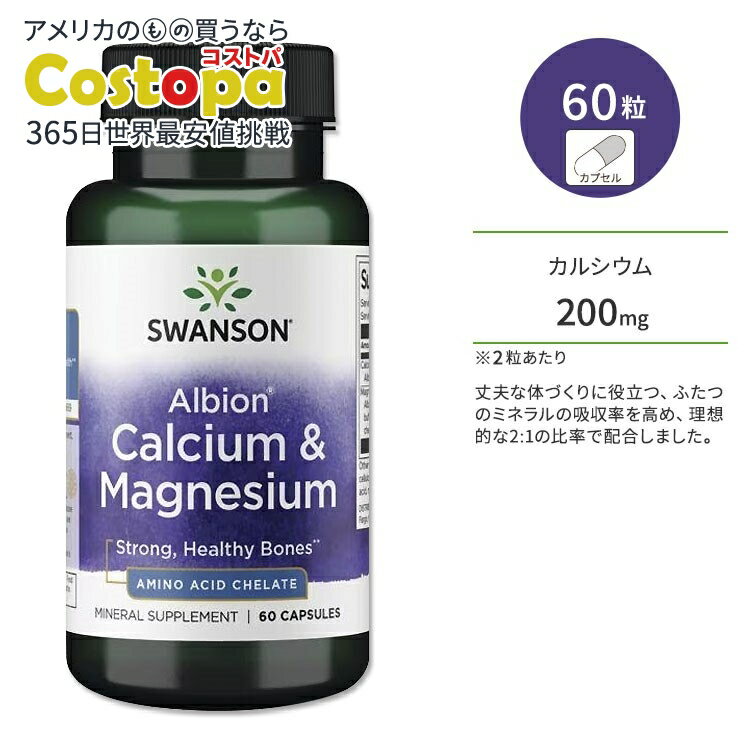 【P10倍★20日0時-12月11日9時】スワンソン アルビオン カルシウム & マグネシウム 60粒 カプセル Swanson Albion Calcium ...
