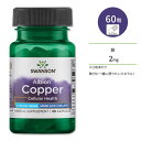 スワンソン アルビオン 銅 サプリメント カプセル 2mg 60粒 Swanson Copper ミネラル 鉄分 キレート コッパー その1