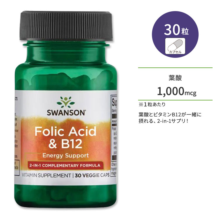 【ポイントUP対象★6月4日 20時 - 11日 2時迄】スワンソン 葉酸 & B12 サプリメント 1000mcg 30粒 Swanson Folic Acid & B12 ベジカプセル 2-in-1 プレママ 赤ちゃん 生活習慣 ビタミンB群