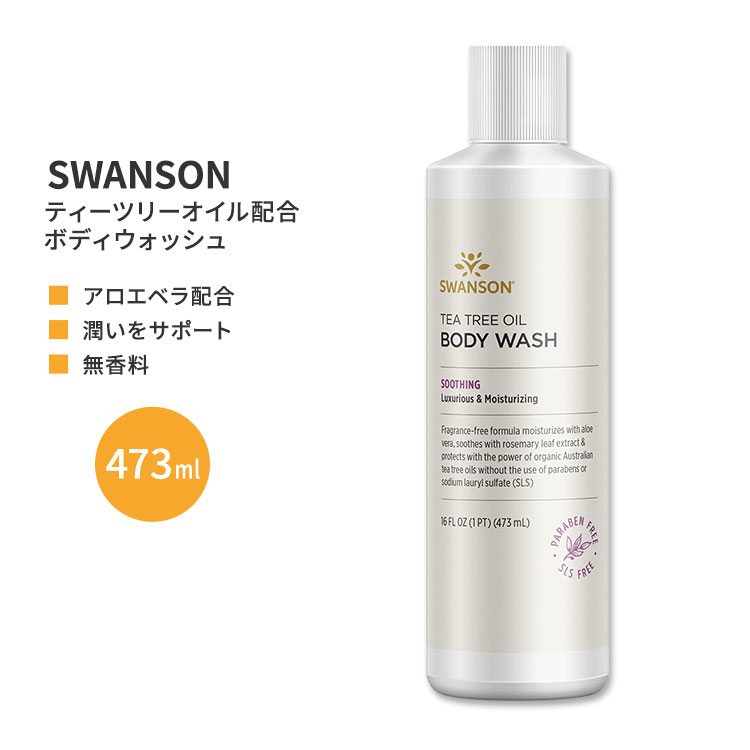 スワンソン ティーツリーオイル ボディウォッシュ 473ml (16floz) Swanson Tea Tree Oil Body Wash ボディソープ オーガニック エッセンシャルオイル 無香料