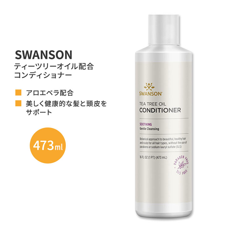 スワンソン ティーツリーオイル コンディショナー 473ml (16floz) Swanson Tea Tree Oil Body Wash リンス オーガニック エッセンシャルオイル