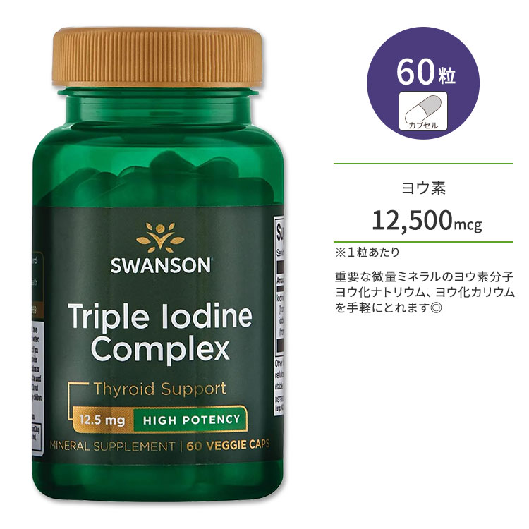 商品説明 ●スワンソンは1969年に創業し、世界中の人々の健康のために、科学に裏打ちされたサプリメントや家庭用品などの開発・提供を続けている企業です。 ●重要な微量ミネラルである3種類のヨウ素 (ヨウ素分子、ヨウ化ナトリウム、ヨウ化カリウム) を組み合わせたサプリメントです◎ ●日常の食事ではなかなか摂取することができず、不足しがちなヨウ素を手軽に取れます♪ ●体のコンディションやめぐり、燃焼をサポート！ ※Non-GMO (非遺伝子組換え) / cGMP (適正製造基準) Swanson (スワンソン)のサプリメントはこちら その他メーカーのヨウ素サプリメントはこちら 消費期限・使用期限の確認はこちら 内容量 / 形状 60粒 / ベジカプセル 成分内容 詳細は画像をご確認ください ※製造工程などでアレルギー物質が混入してしまうことがあります。※詳しくはメーカーサイトをご覧ください。 飲み方 食品として1日1粒を目安にお召し上がりください。 ※詳細は商品ラベルもしくはメーカーサイトをご確認ください。 メーカー Swanson（スワンソン） ・成人を対象とした商品です。 ・次に該当する方は摂取前に医師にご相談ください。 　- 妊娠・授乳中 　- 医師による治療・投薬を受けている 　- 持病のある方 ・高温多湿を避けて保管してください。 ・冷蔵庫には入れないでください。 ・お子様の手の届かない場所で保管してください。 ・シールが破れている場合は使用しないでください。 ・効能・効果の表記は薬機法により規制されています。 ・医薬品該当成分は一切含まれておりません。 ・メーカーによりデザイン、成分内容等に変更がある場合がございます。 ・製品ご購入前、ご使用前に必ずこちらの注意事項をご確認ください。 Swanson Triple Iodine Complex - High Potency 12.5 mg 60 Veg Caps 生産国: アメリカ 区分: 食品 広告文責: &#x3231; REAL MADE 050-3138-5220 配送元: CMG Premium Foods, Inc. スワンソン さぷりめんと 健康サプリ けんこうさぷり えいようほじょしょくひん 健康 毎日の健康 元気 はつらつ げんき 非遺伝子組み換え へるしー ヘルシー ヘルス ヘルスケア へるすけあ 手軽 てがる 簡単 かんたん supplement health サプリメント 生活習慣 食生活 忙しい カロリー かろりー ヨウ素 ようそ ヨウ化ナトリウム ようかなとりむ ヨウ化カリウム ようかかりうむ ダイエット だいえっと ライン らいん 理想のカラダ からだ 巡り めぐり ダイエッター だいえったー