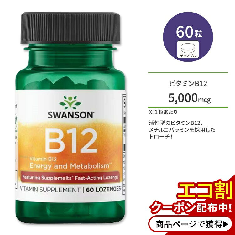 スワンソン ビタミンB12 サプリメント 5,000mcg 60粒 Swanson B12 トローチ ロゼンジ メチルコバラミン