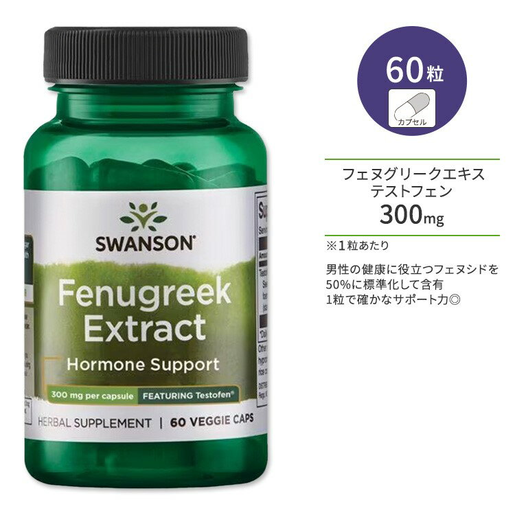 スワンソン テストフェン フェヌグリーク エキス カプセル 300mg 60粒 Swanson Fenugreek Extract - Featuring Testofen コロハエキス フェヌシド配合