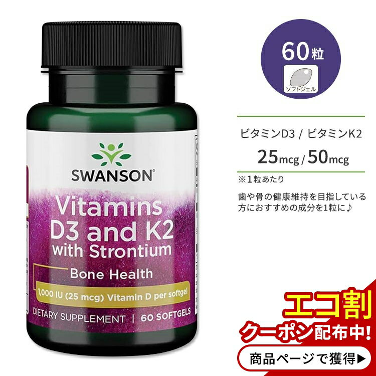 【ポイントUP対象★5月9日 20時 - 16日 2時迄】スワンソン ビタミンD3 & K2 25mcg & 50mcg ストロンチウム配合 60粒 ソフトジェル Swanson Vitamins D3 and K2 with Strontium サプリメント 健骨サポート ボーンヘルス コレカルシフェロール メナキノン