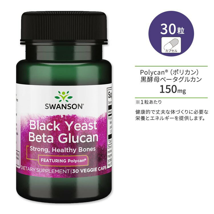 スワンソン ブラックイースト ベータグルカン 黒酵母 150mg サプリメント ベジカプセル 30粒 Swanson Black Yeast Beta Glucan ポリカン 丈夫 頑丈 ボーンヘルス