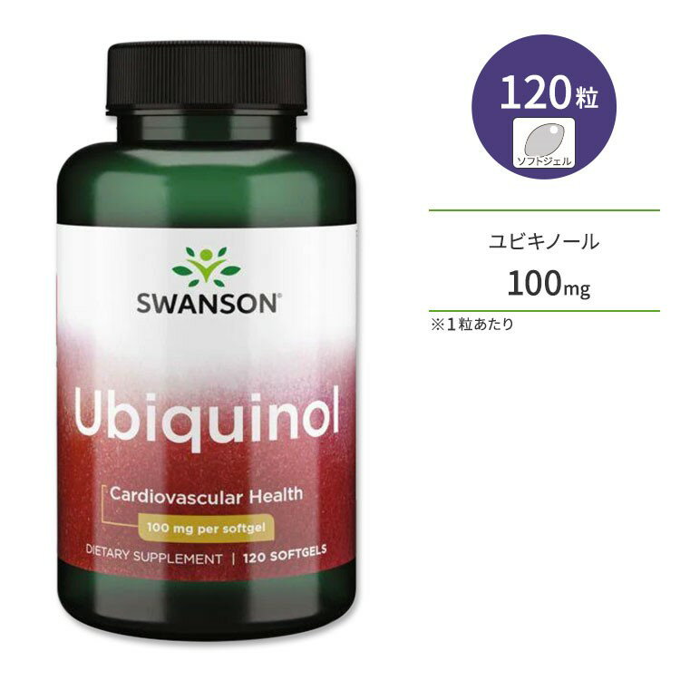 【ポイントUP対象★6月4日 20時 - 11日 2時迄】スワンソン ユビキノール 100mg 120粒 ソフトジェル Swanson Ubiquinol サプリメント ユビキノン コエンザイムQ10 CoQ10