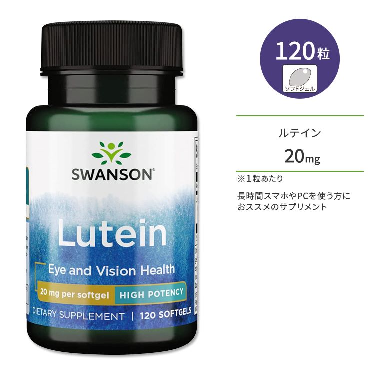 楽天Costopa【ポイントUP対象★6月4日 20時 - 11日 2時迄】スワンソン ルテイン 20mg ソフトジェル 120粒 Swanson Lutein High Potency サプリメント ハイポテンシー 健康 アイケア ブルーライト クリア スマホ PC テレビ しょぼしょぼ はっきり