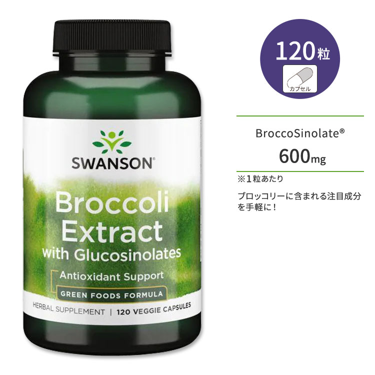 スワンソン ブロッコリーエキス グルコシノレート サプリメント 120粒 Swanson Broccoli Extract with Glucosinolates ベジカプセル スルフォラファン