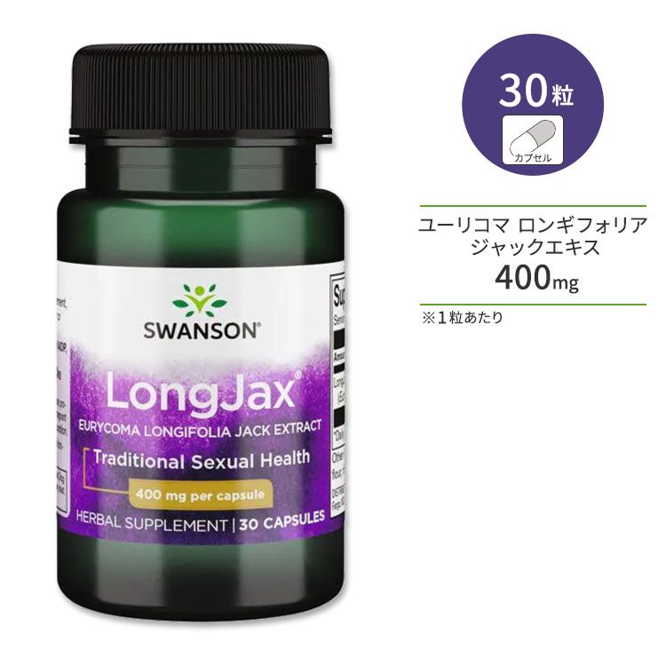 スワンソン ロングジャックス ユーリコマ ロンギフォリア ジャックエキス 400mg 30粒 カプセル Swanson LongJax Eurycoma Longifolia Jack Extract 20倍濃縮 サプリメント 男性 健康 元気