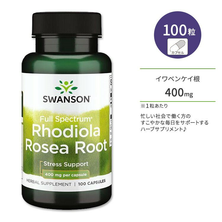 スワンソン フルスペクトル ロディオラ ロゼアルート (イワベンケイ根) 400mg 100粒 カプセル Swanson Full Spectrum Rhodiola Rosea Root サプリメント