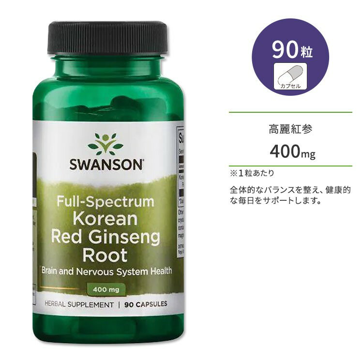 スワンソン コリアンレッドジンセンルート (高麗紅参) 400mg フルスペクトラム 90粒 カプセル Swanson Full Spectrum Korean Red Ginseng Root サプリメント 高麗人参 ハーブ バランス めぐり