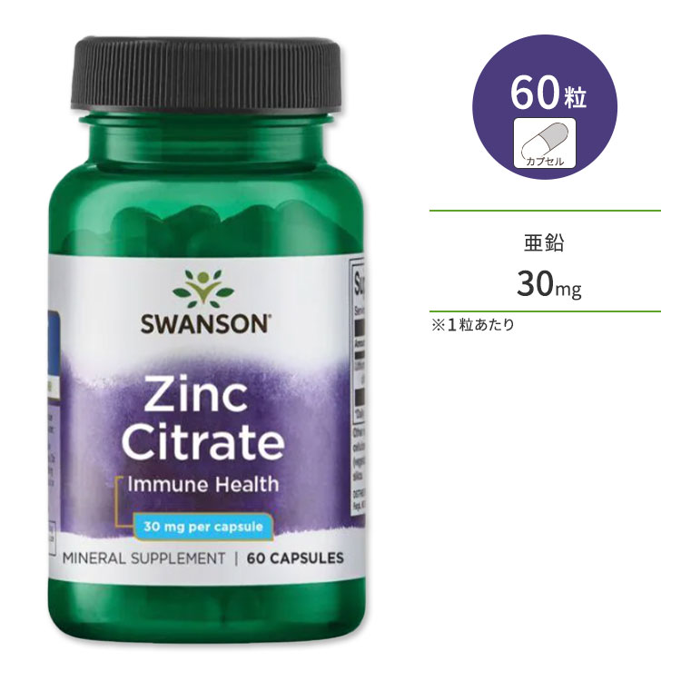 スワンソン プレミアム クエン酸亜鉛 サプリ 30mg 60粒 カプセル Swanson Premium- Zinc Citrate キレート ジンク ミネラル